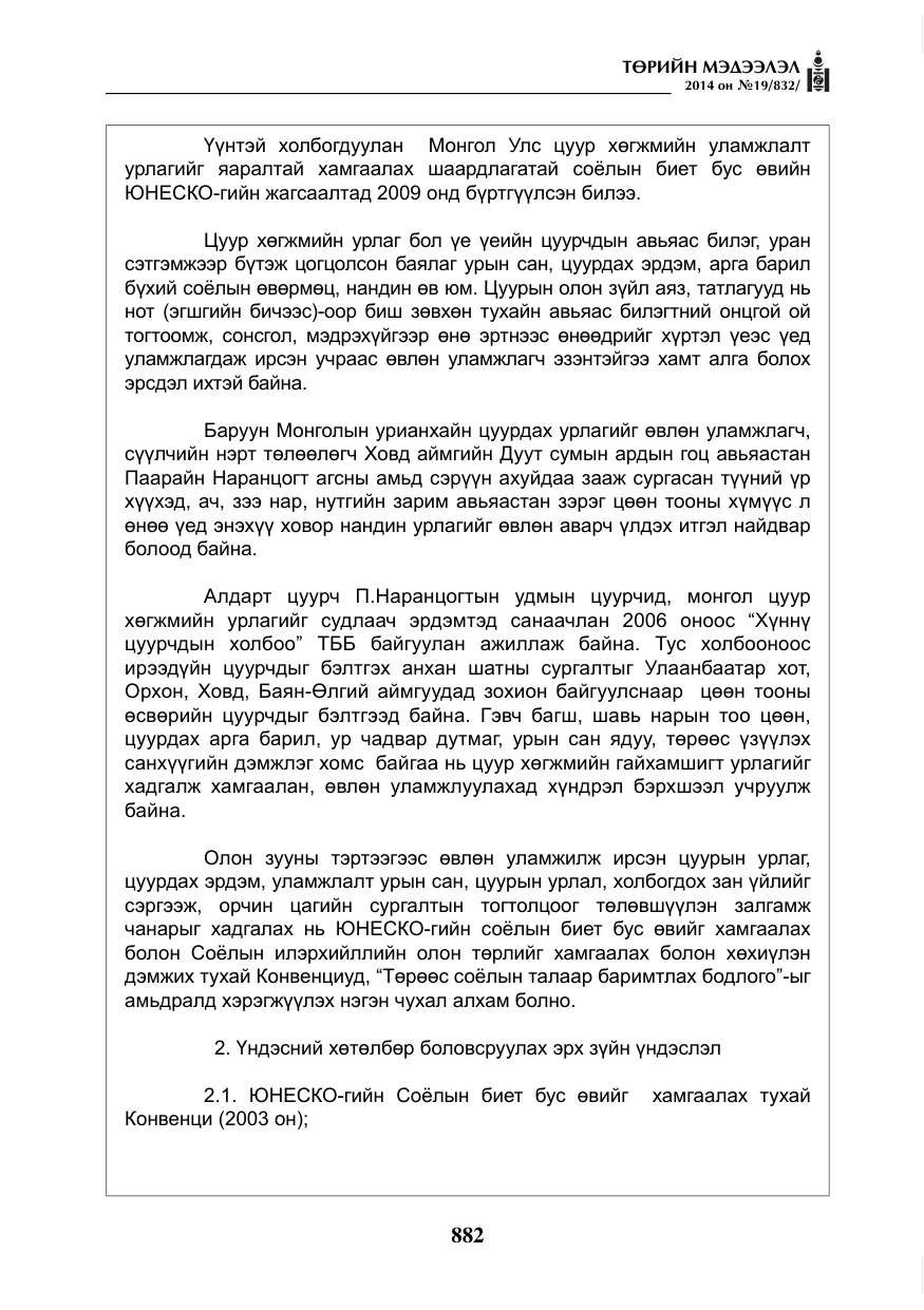 «Төрийн мэдээлэл» № 19, файлын 26-р хуудас