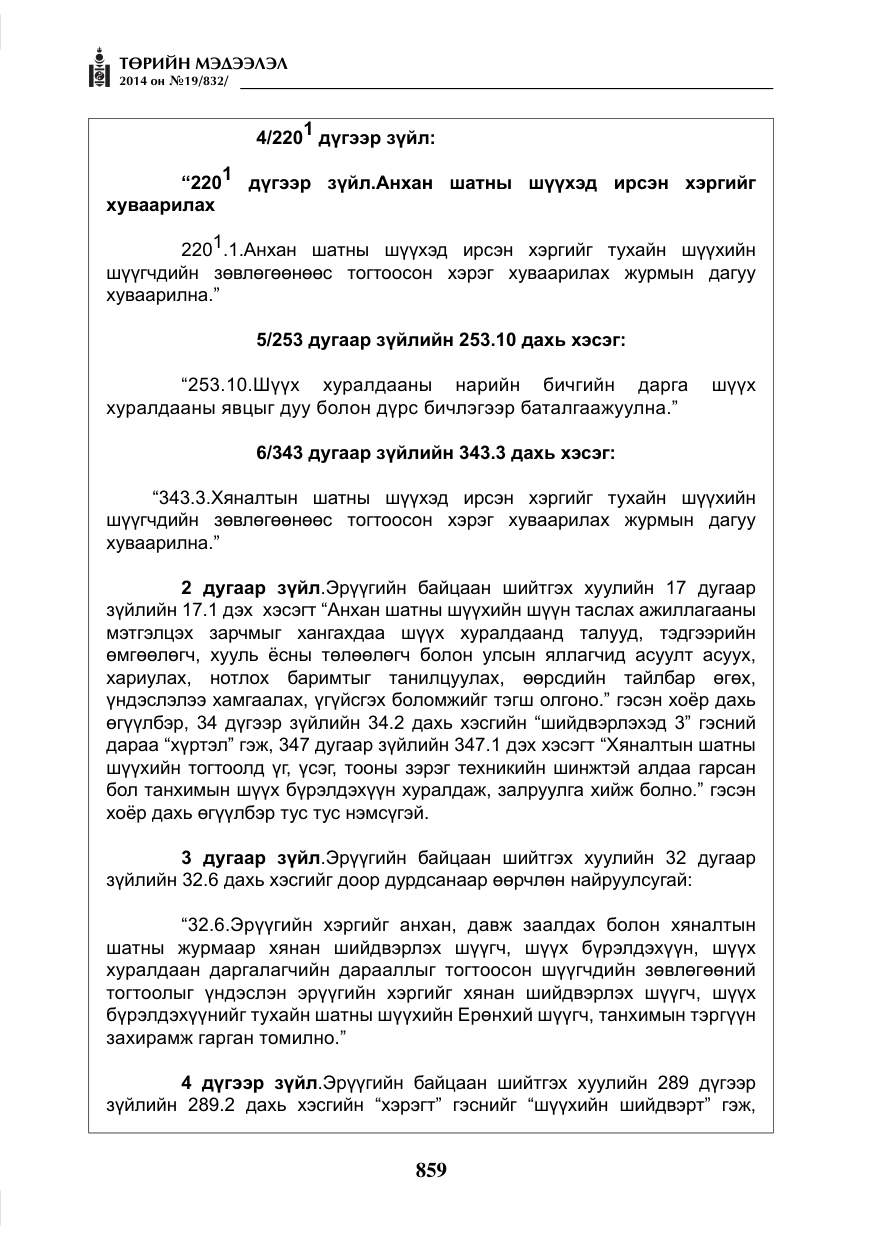 «Төрийн мэдээлэл» № 19, файлын 3-р хуудас