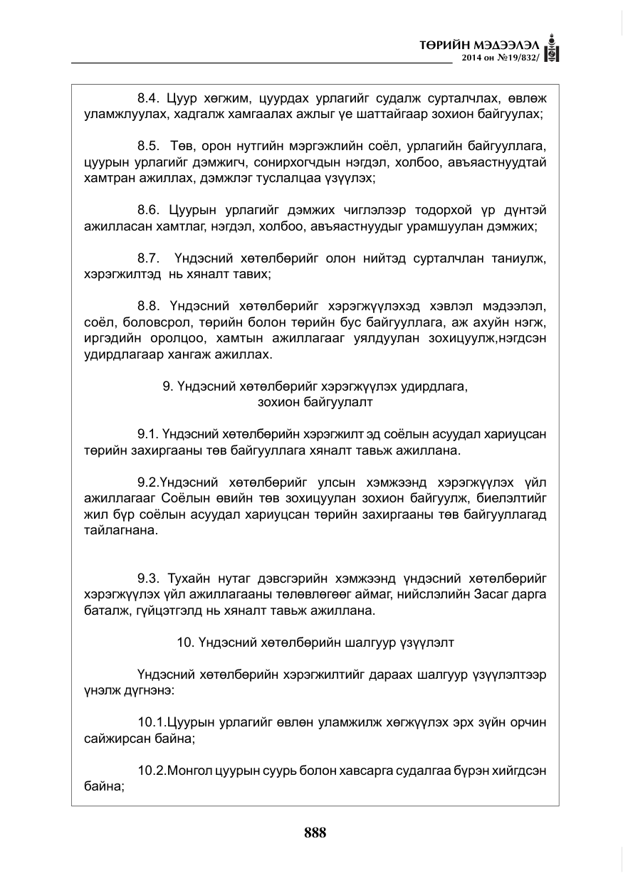 «Төрийн мэдээлэл» № 19, файлын 32-р хуудас