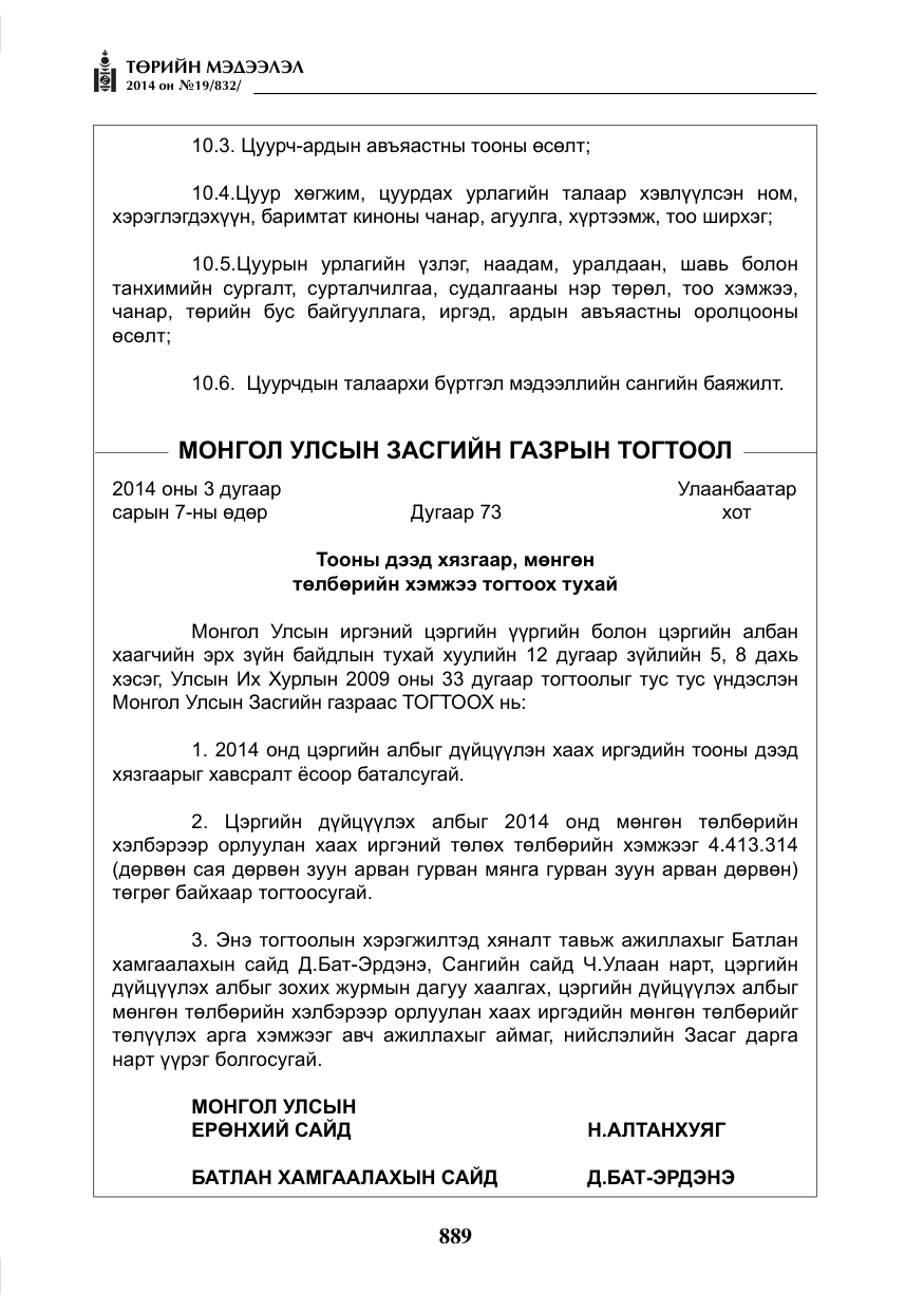 «Төрийн мэдээлэл» № 19, файлын 33-р хуудас
