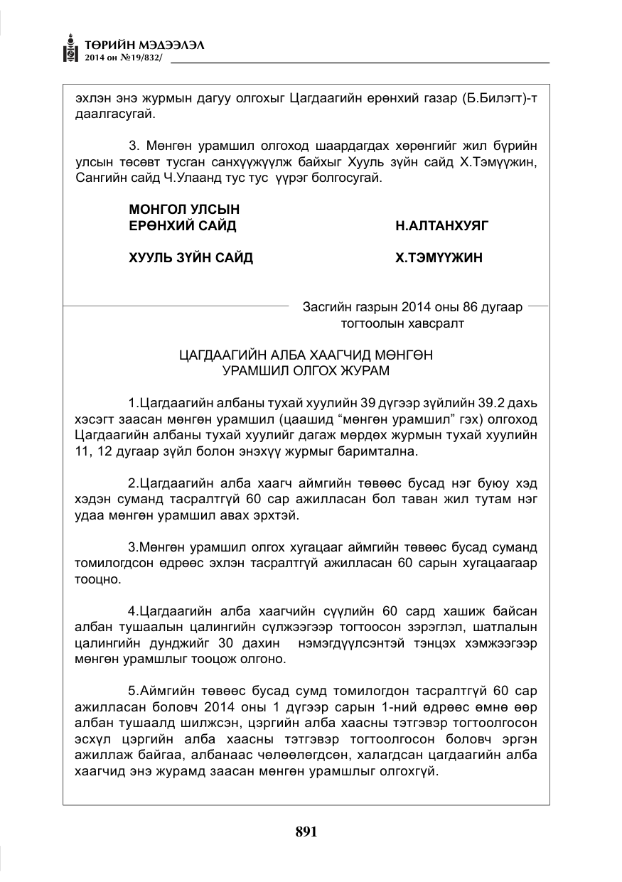 «Төрийн мэдээлэл» № 19, файлын 35-р хуудас