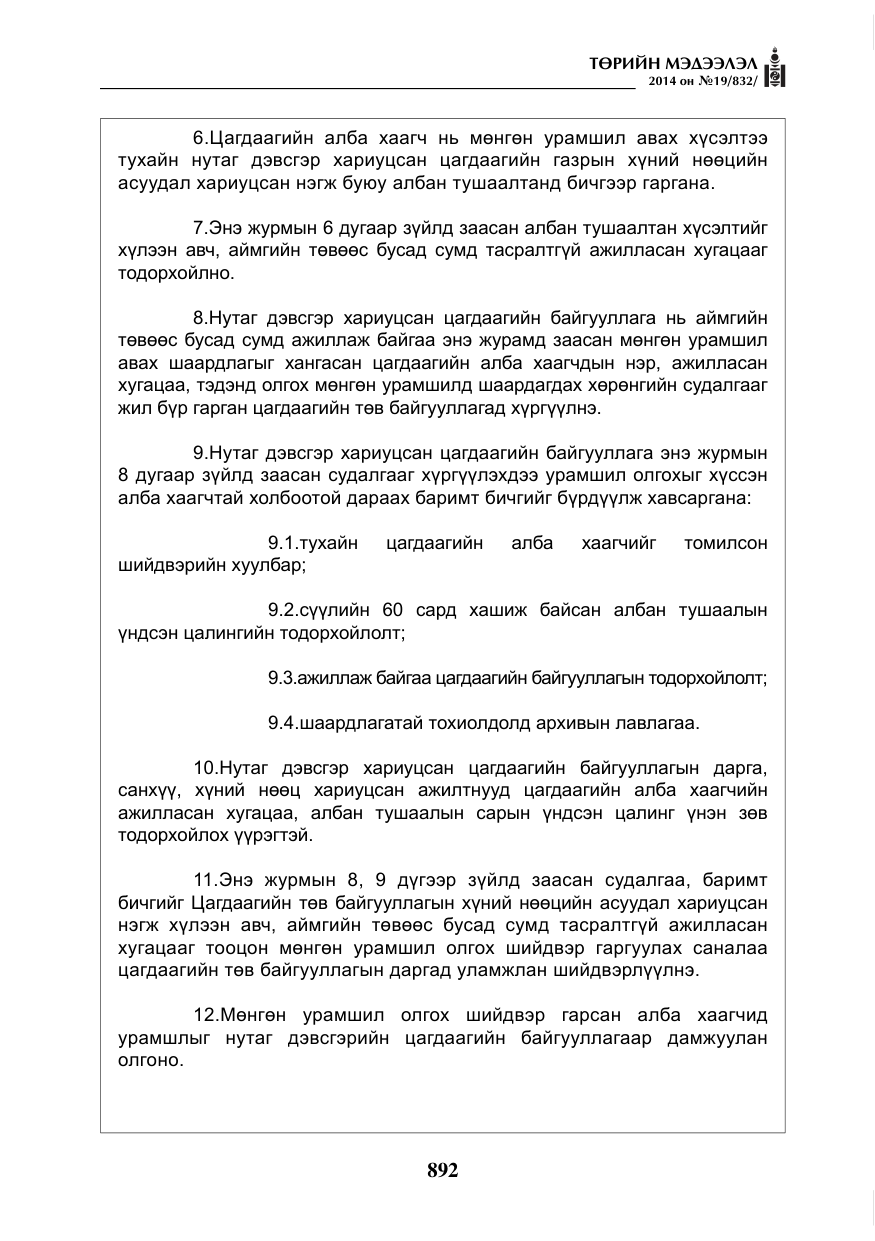 «Төрийн мэдээлэл» № 19, файлын 36-р хуудас