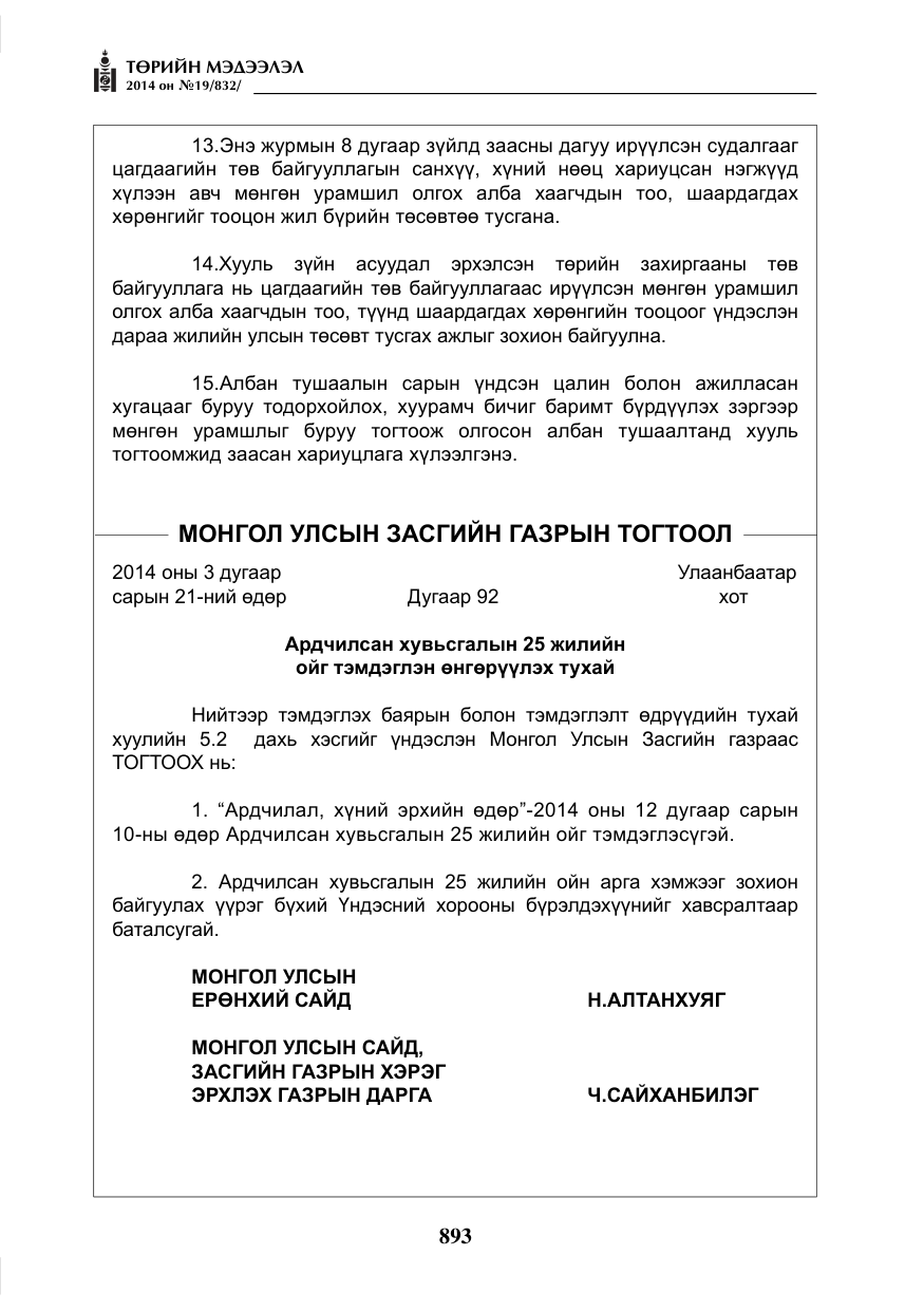 «Төрийн мэдээлэл» № 19, файлын 37-р хуудас