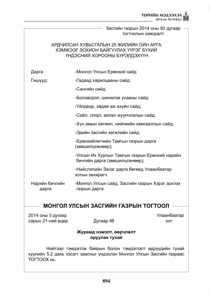 «Төрийн мэдээлэл» № 19, файлын 38-р хуудас