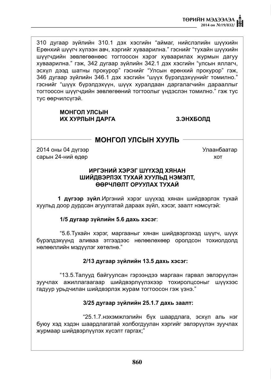 «Төрийн мэдээлэл» № 19, файлын 4-р хуудас