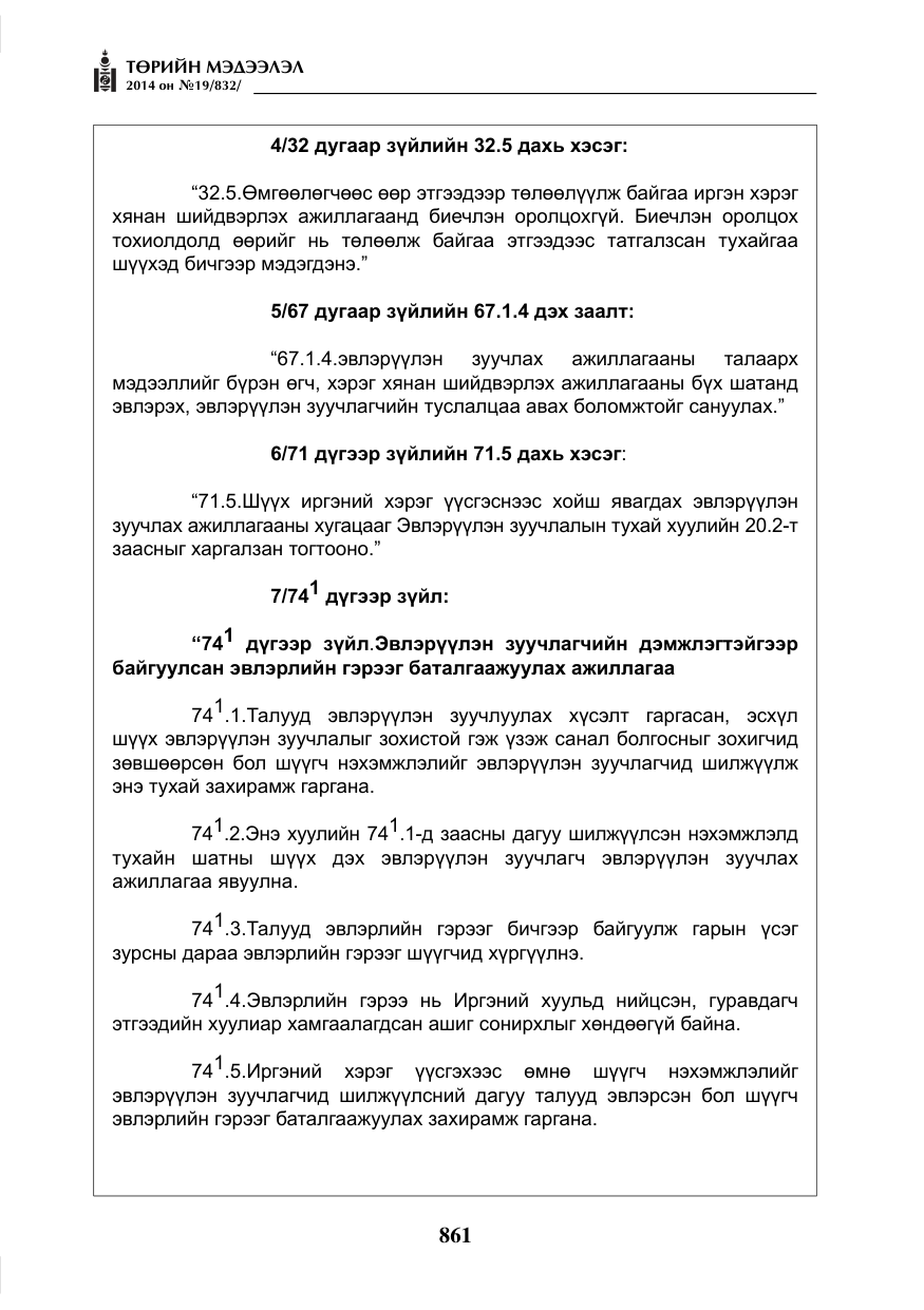 «Төрийн мэдээлэл» № 19, файлын 5-р хуудас
