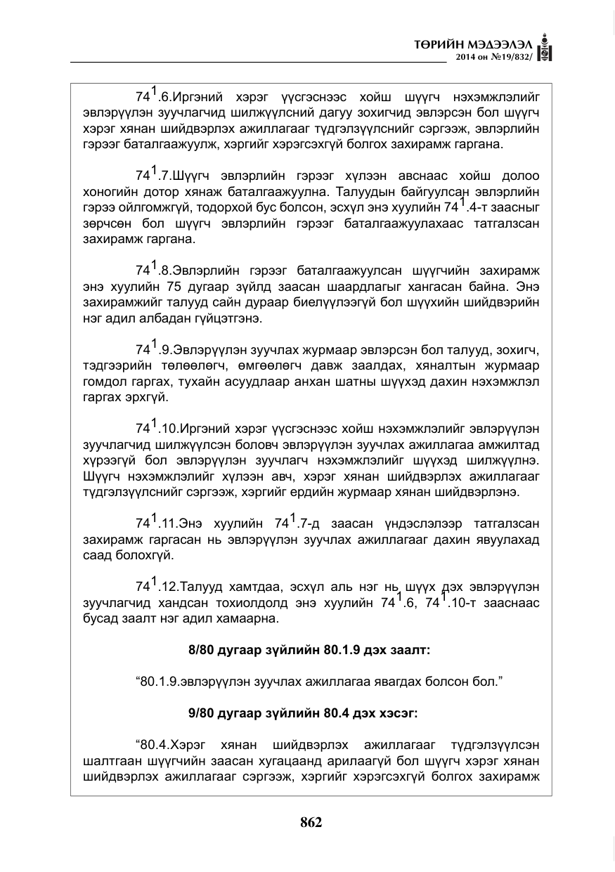 «Төрийн мэдээлэл» № 19, файлын 6-р хуудас