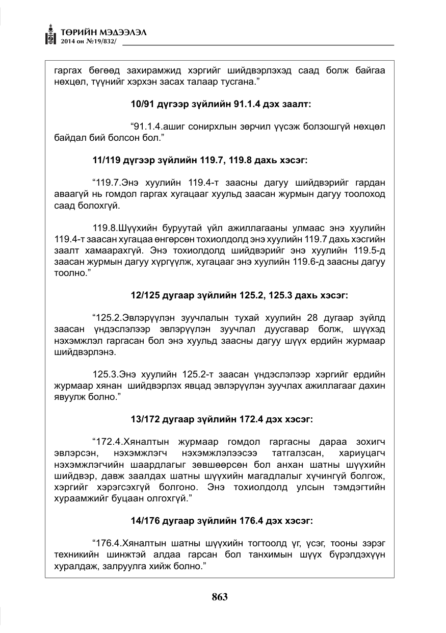 «Төрийн мэдээлэл» № 19, файлын 7-р хуудас