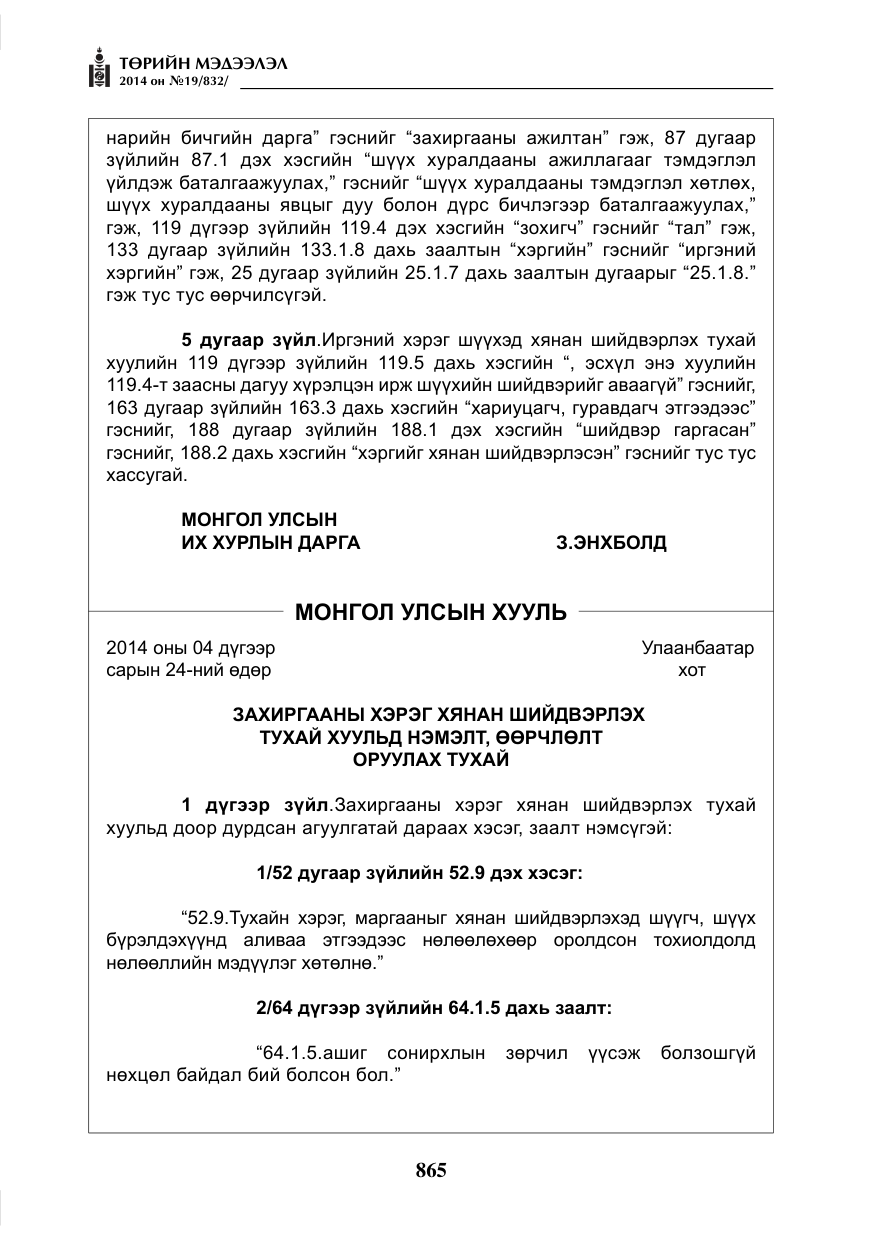 «Төрийн мэдээлэл» № 19, файлын 9-р хуудас