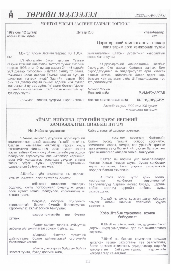 «Төрийн мэдээлэл» № 6, 118-р хуудасны скан