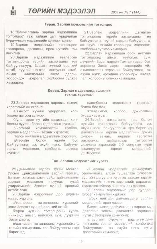 «Төрийн мэдээлэл» № 6, файлын 125-р хуудас