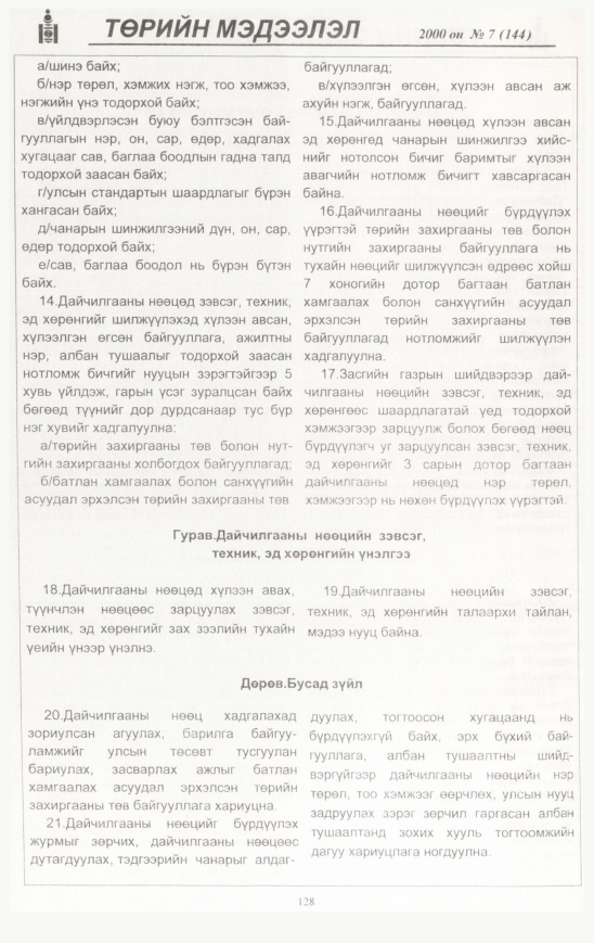 «Төрийн мэдээлэл» № 6, файлын 129-р хуудас