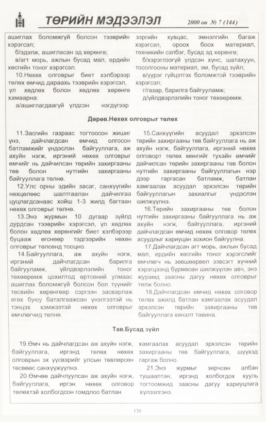 «Төрийн мэдээлэл» № 6, файлын 131-р хуудас