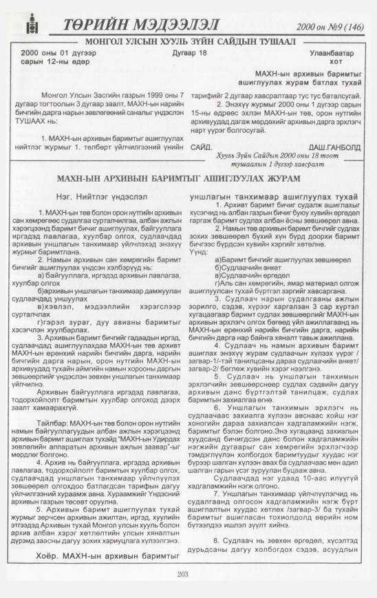 «Төрийн мэдээлэл» № 6, файлын 210-р хуудас