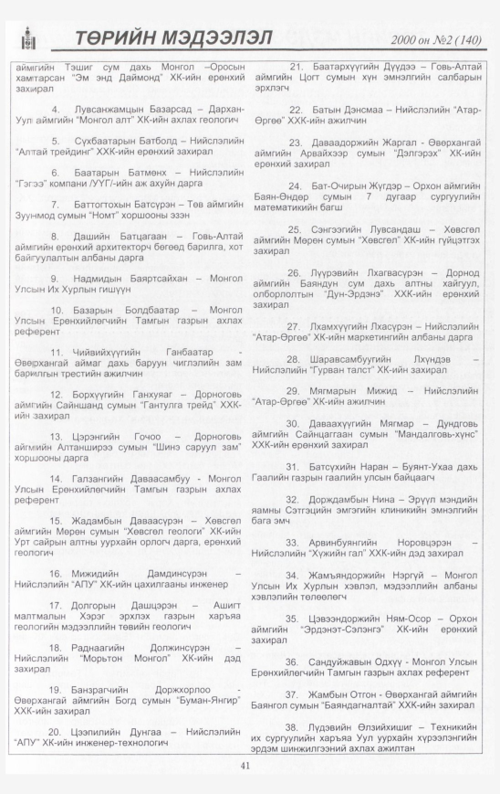 «Төрийн мэдээлэл» № 6, файлын 42-р хуудас