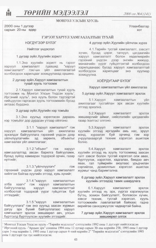 «Төрийн мэдээлэл» № 6, файлын 64-р хуудас