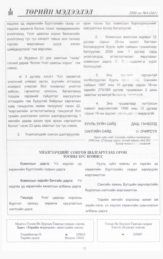 «Төрийн мэдээлэл» № 6, файлын 73-р хуудас