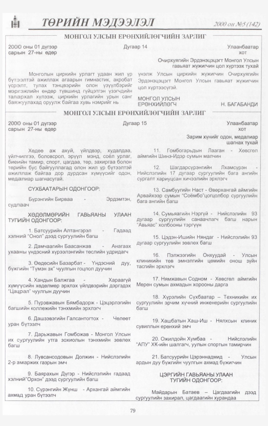 «Төрийн мэдээлэл» № 6, файлын 80-р хуудас
