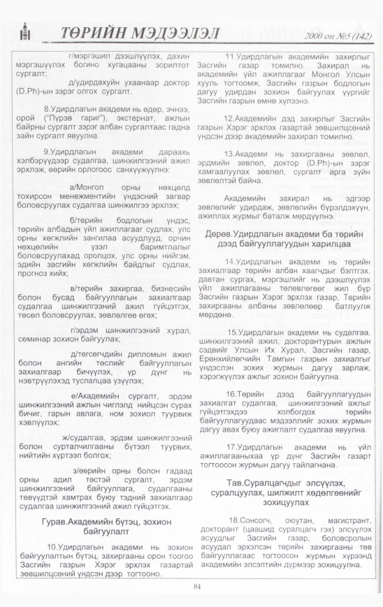 «Төрийн мэдээлэл» № 6, файлын 85-р хуудас