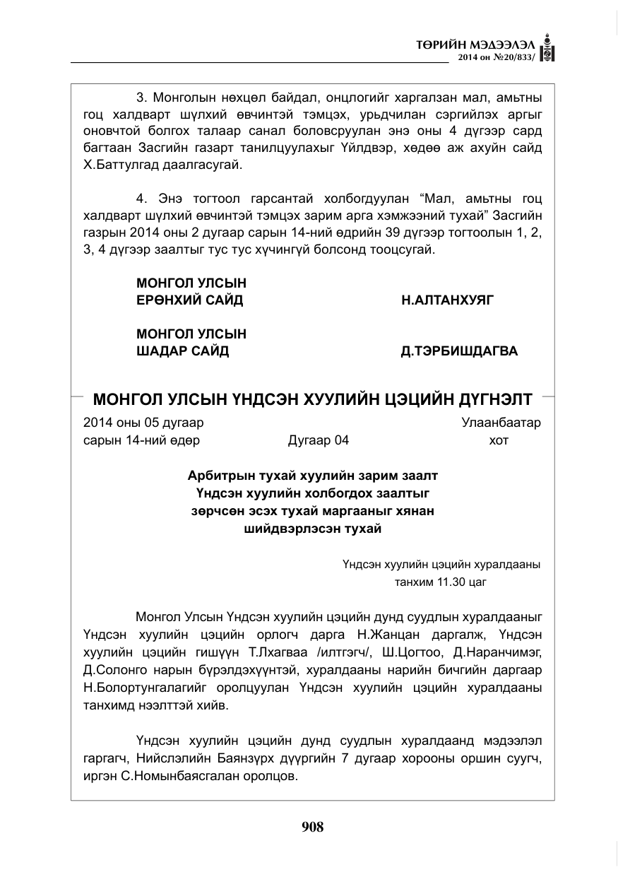 «Төрийн мэдээлэл» № 20, файлын 12-р хуудас
