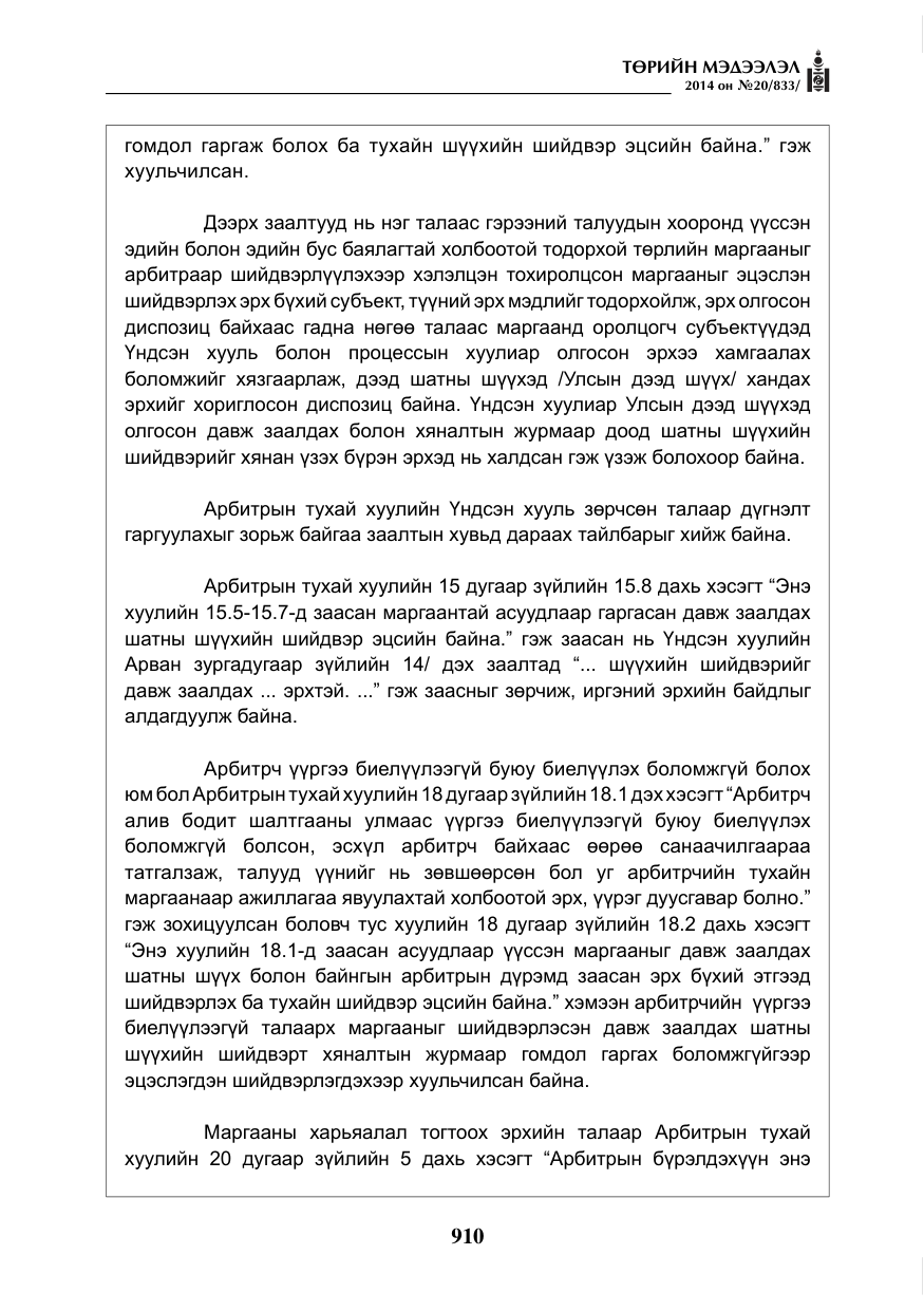 «Төрийн мэдээлэл» № 20, файлын 14-р хуудас