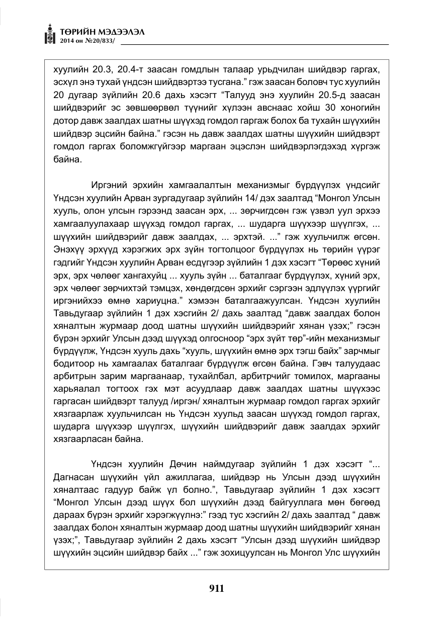 «Төрийн мэдээлэл» № 20, файлын 15-р хуудас