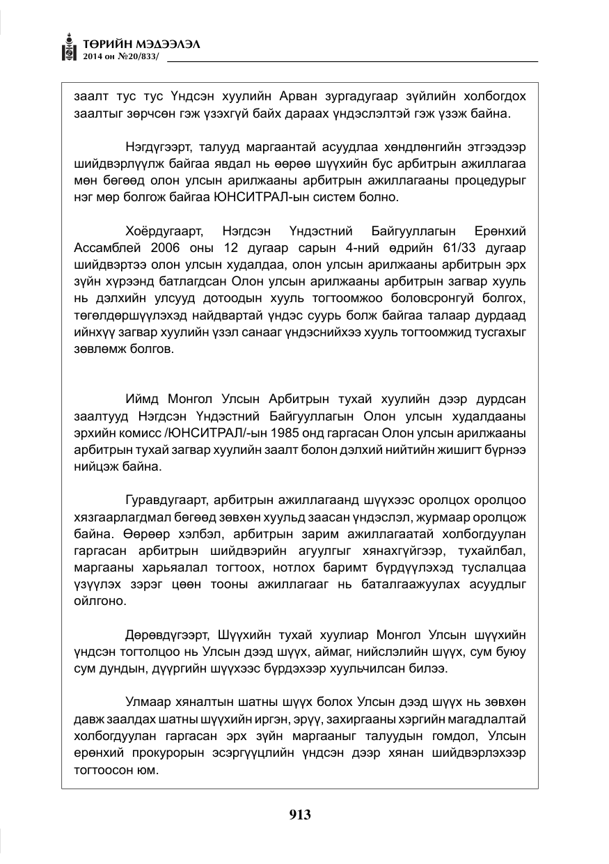 «Төрийн мэдээлэл» № 20, файлын 17-р хуудас