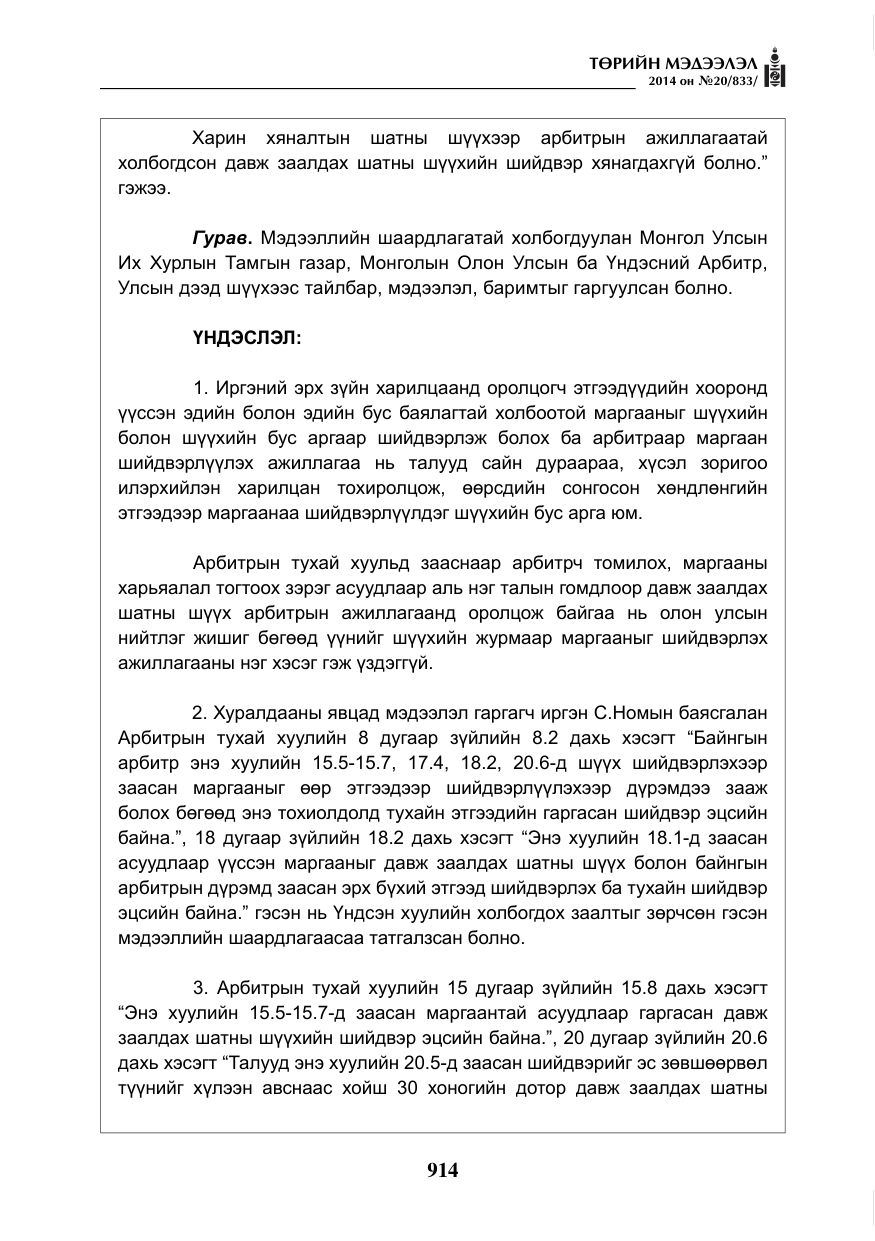 «Төрийн мэдээлэл» № 20, файлын 18-р хуудас