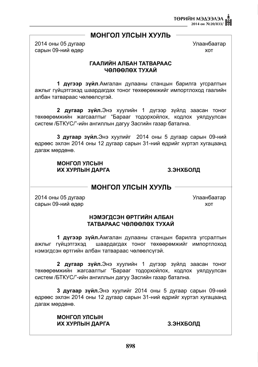 «Төрийн мэдээлэл» № 20, файлын 2-р хуудас
