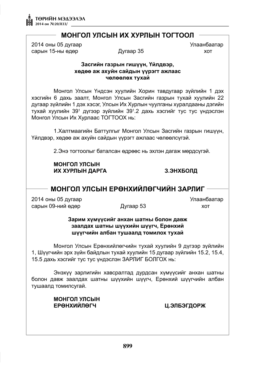 «Төрийн мэдээлэл» № 20, файлын 3-р хуудас
