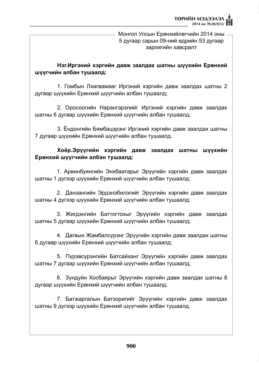 «Төрийн мэдээлэл» № 20, файлын 4-р хуудас