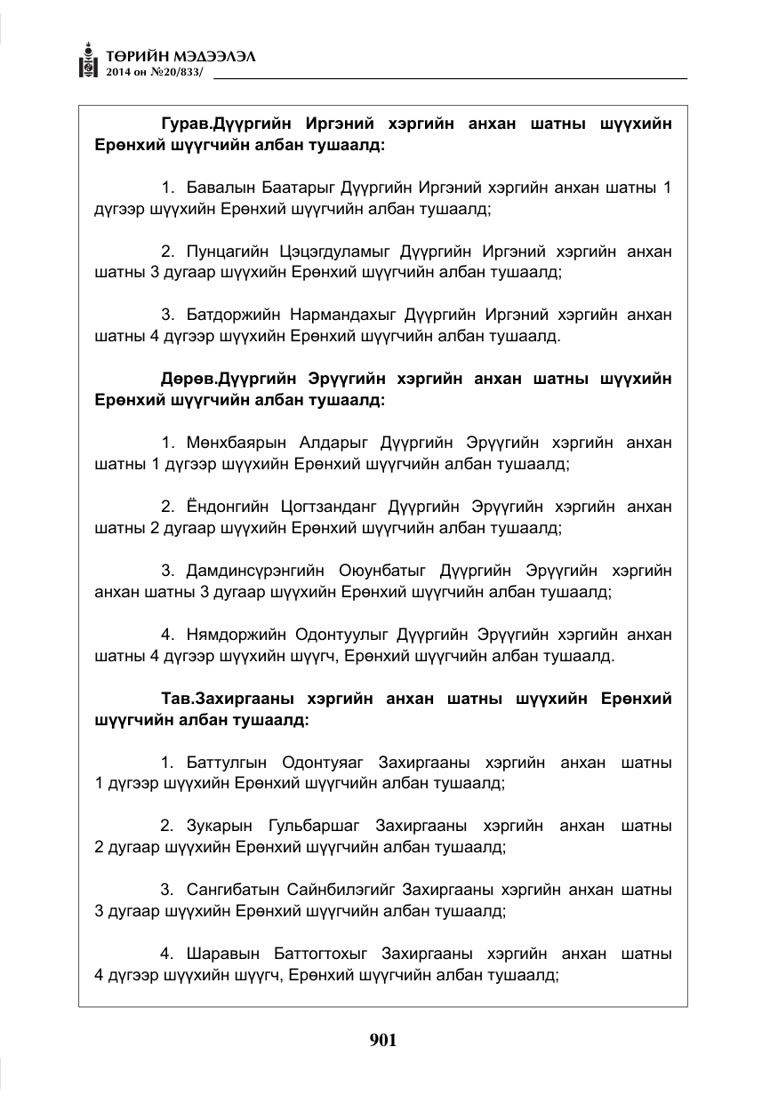 «Төрийн мэдээлэл» № 20, файлын 5-р хуудас