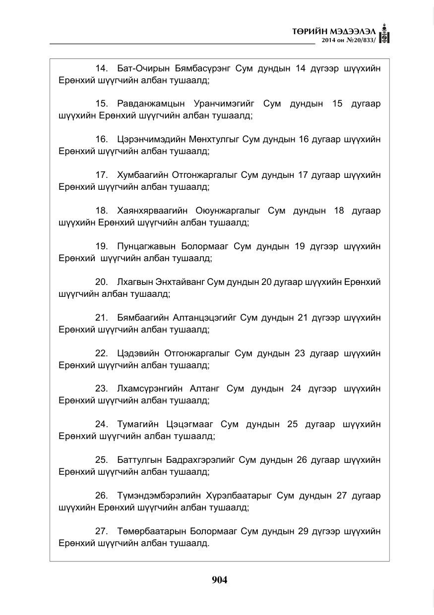 «Төрийн мэдээлэл» № 20, файлын 8-р хуудас