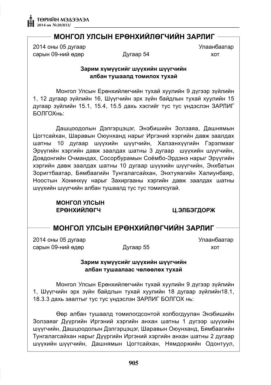 «Төрийн мэдээлэл» № 20, файлын 9-р хуудас
