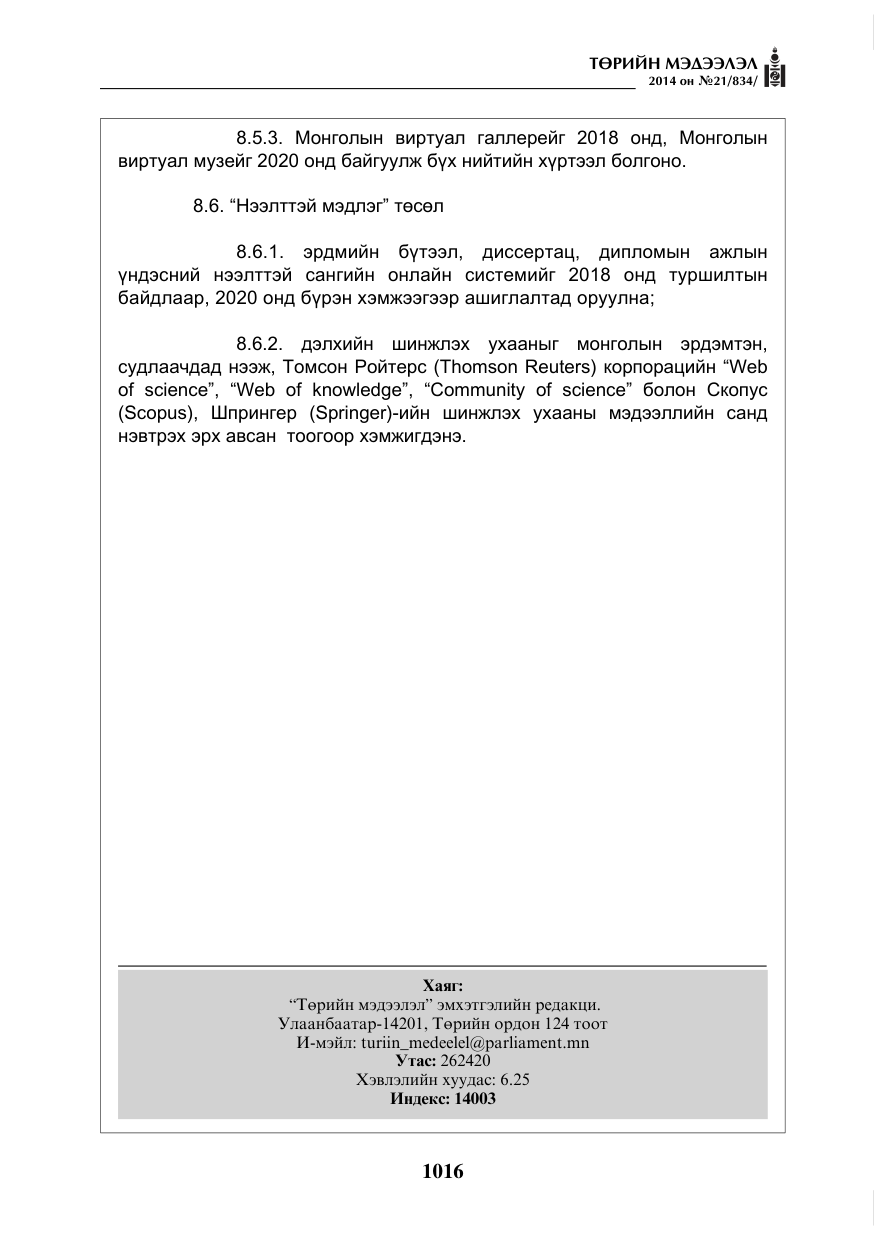 «Төрийн мэдээлэл» № 21, файлын 100-р хуудас