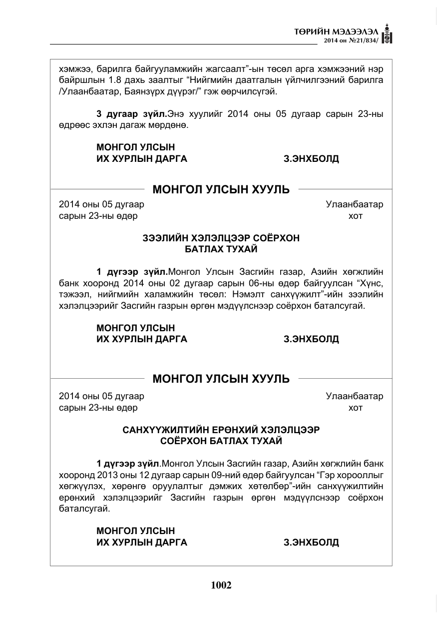 «Төрийн мэдээлэл» № 21, файлын 86-р хуудас