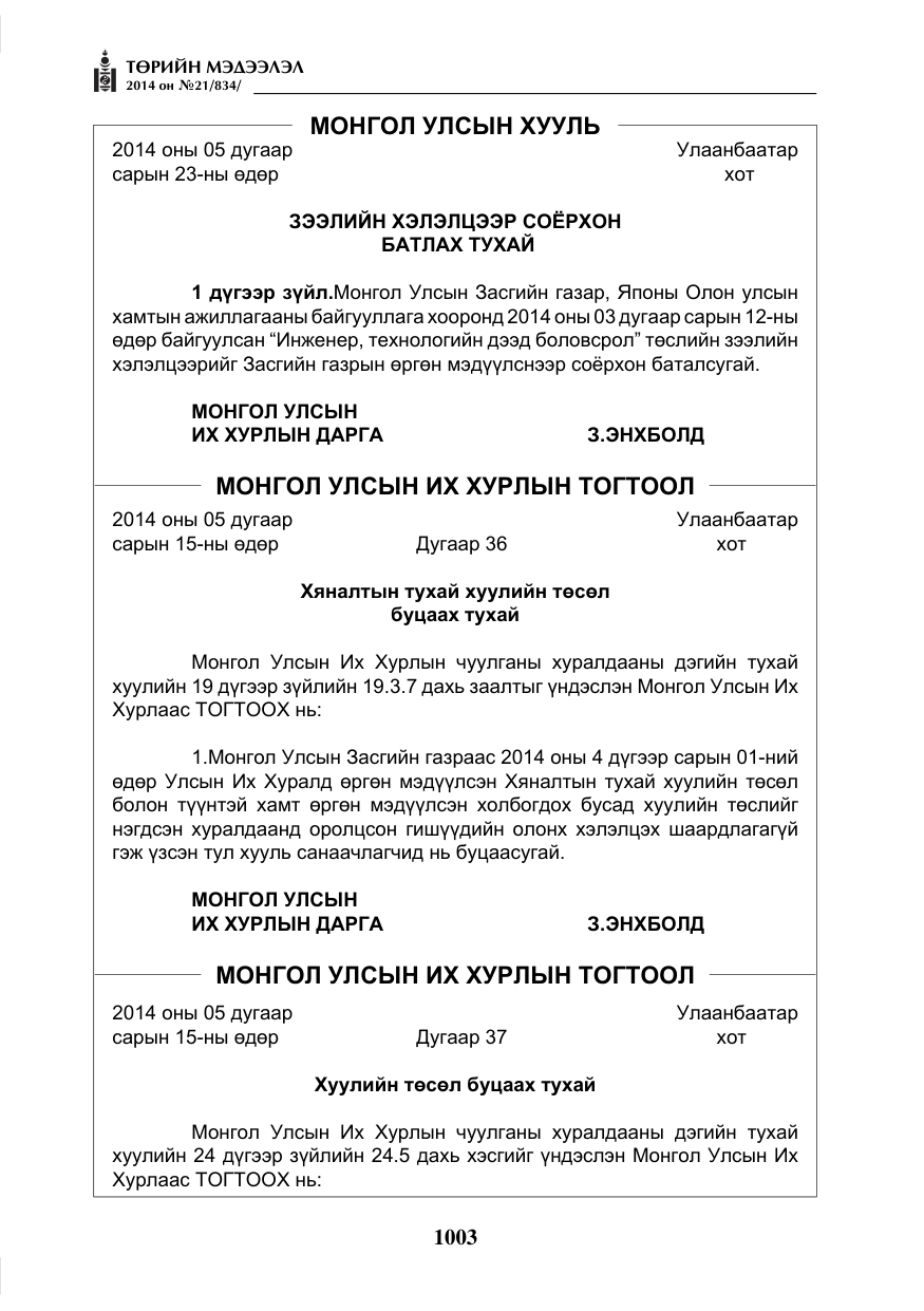 «Төрийн мэдээлэл» № 21, файлын 87-р хуудас