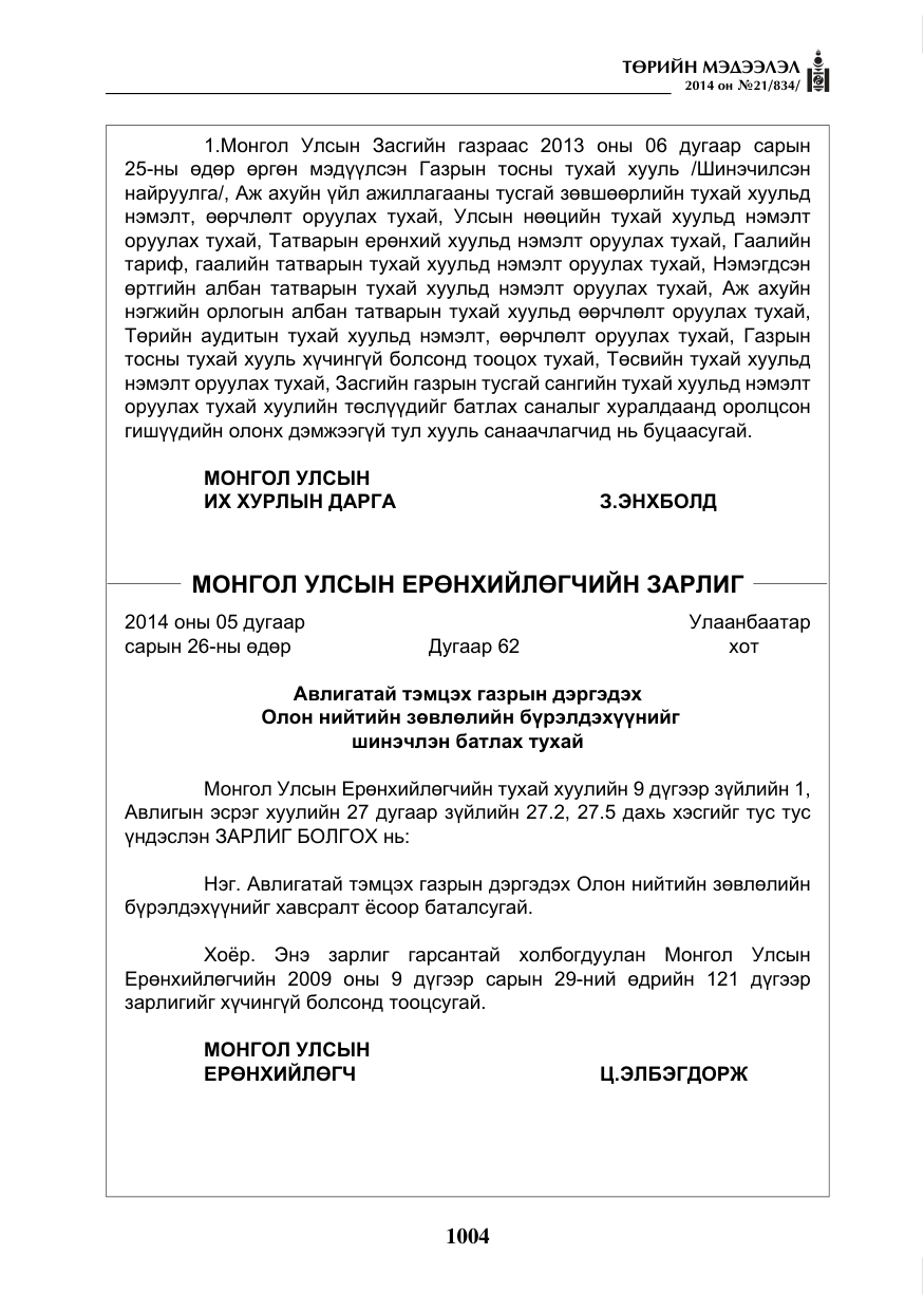 «Төрийн мэдээлэл» № 21, файлын 88-р хуудас