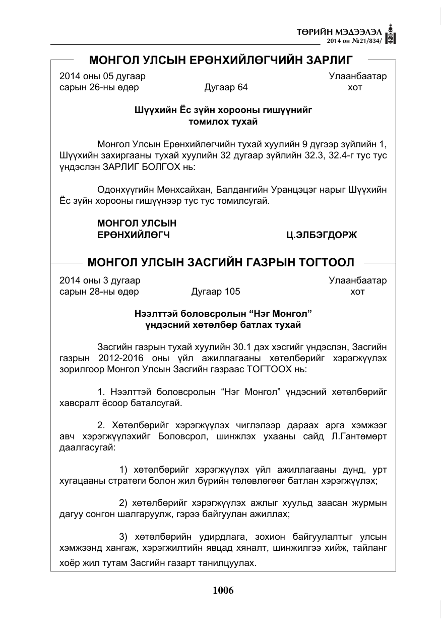 «Төрийн мэдээлэл» № 21, файлын 90-р хуудас