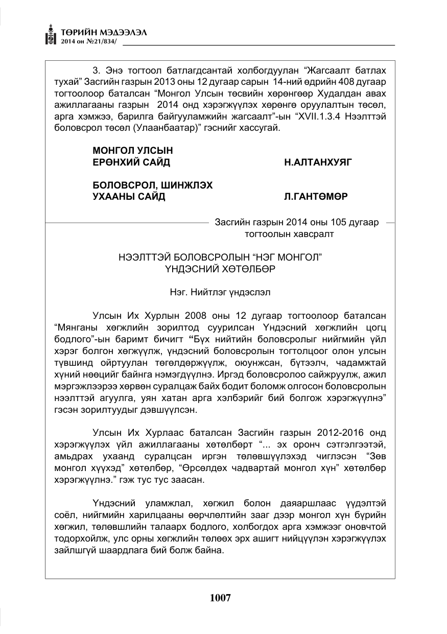 «Төрийн мэдээлэл» № 21, файлын 91-р хуудас
