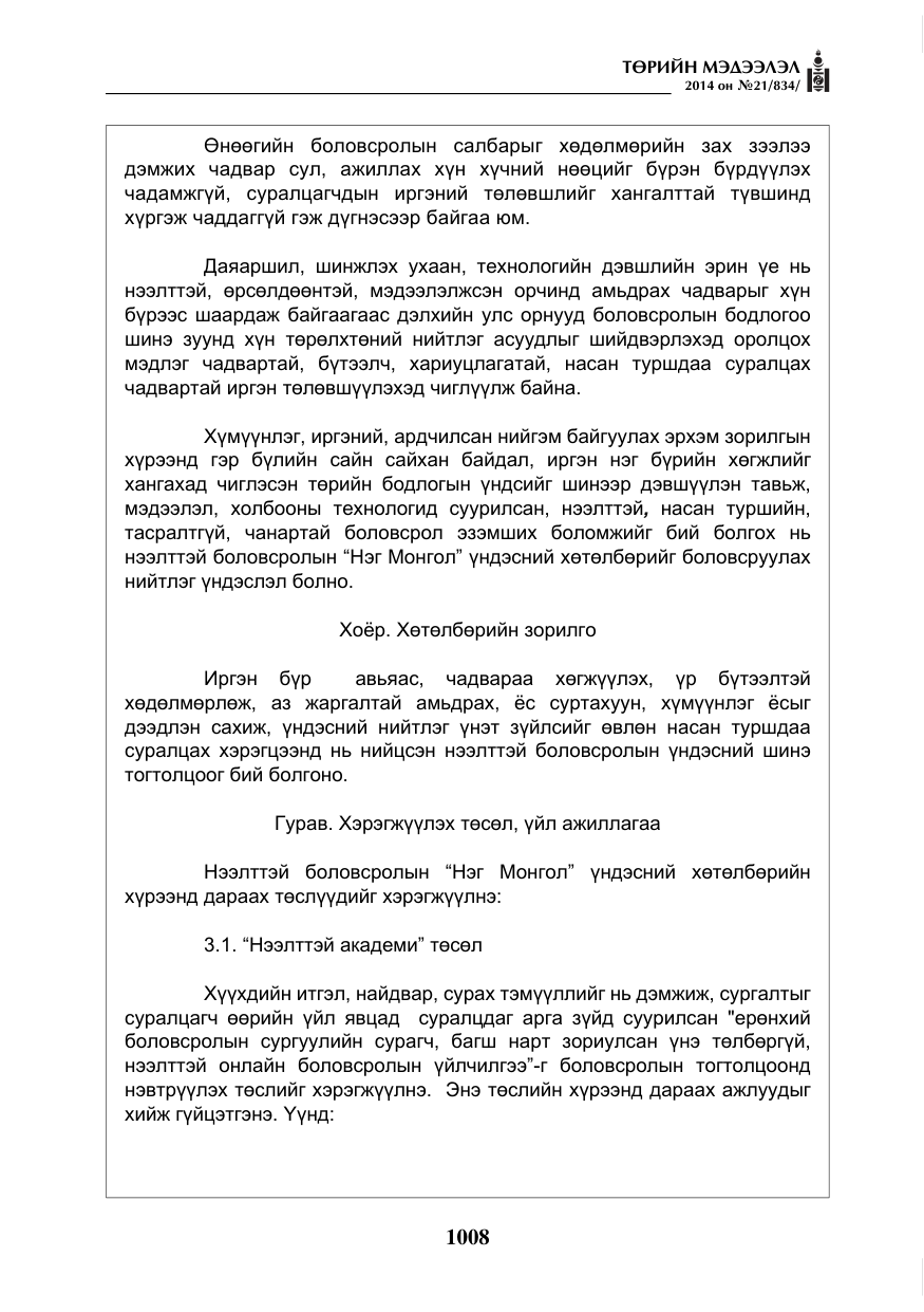 «Төрийн мэдээлэл» № 21, файлын 92-р хуудас
