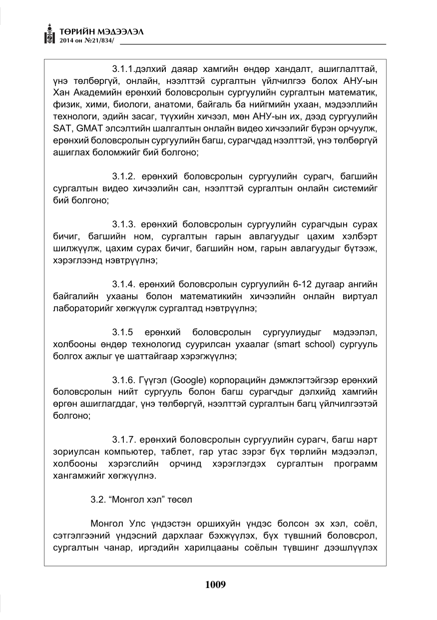 «Төрийн мэдээлэл» № 21, файлын 93-р хуудас