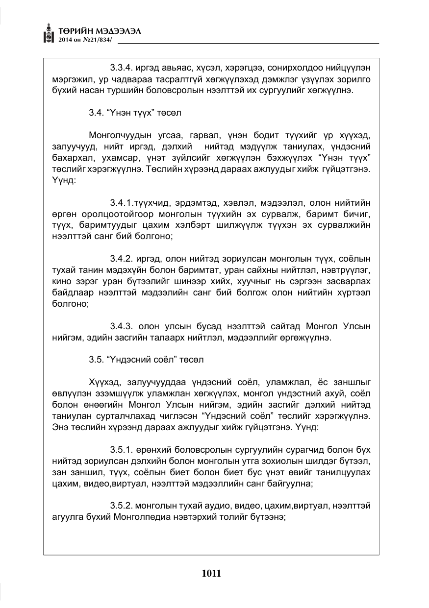 «Төрийн мэдээлэл» № 21, файлын 95-р хуудас