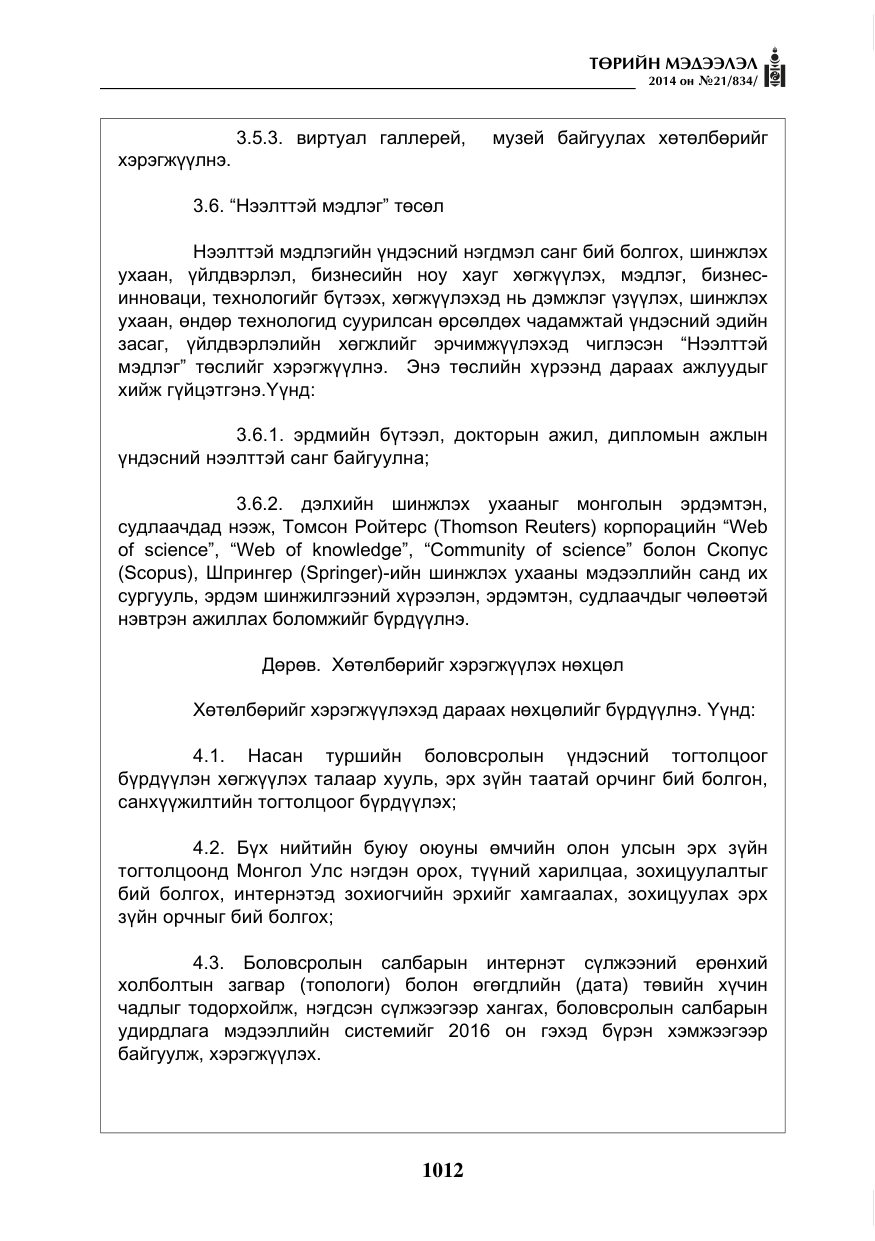 «Төрийн мэдээлэл» № 21, файлын 96-р хуудас