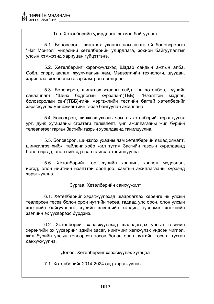 «Төрийн мэдээлэл» № 21, файлын 97-р хуудас