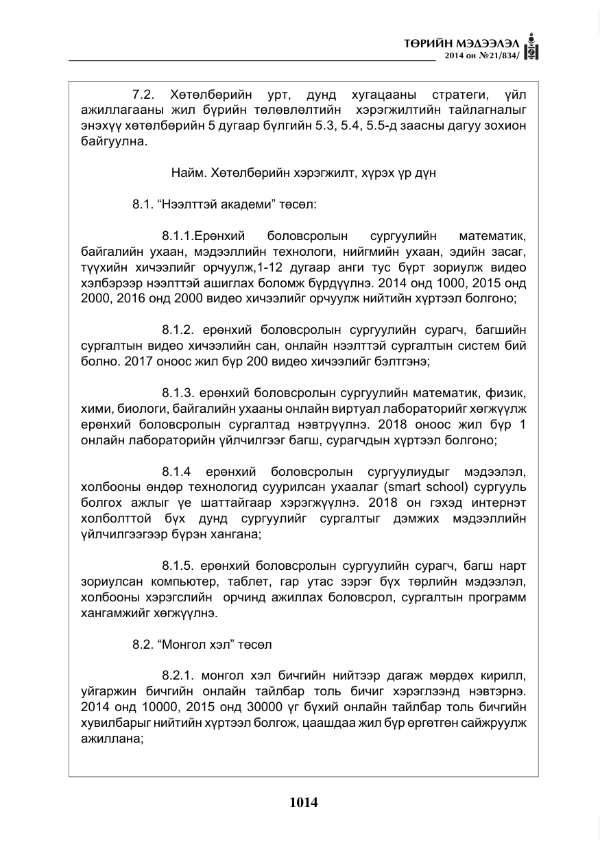 «Төрийн мэдээлэл» № 21, файлын 98-р хуудас