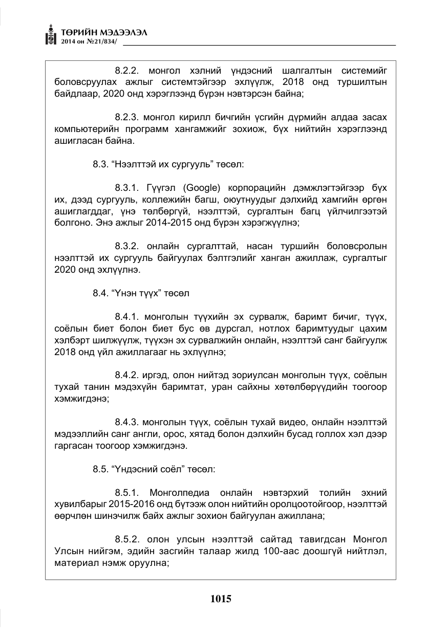 «Төрийн мэдээлэл» № 21, файлын 99-р хуудас