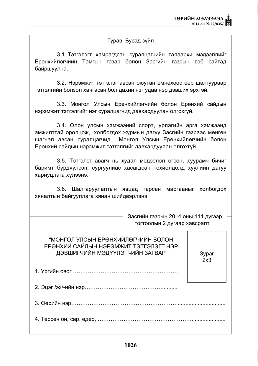«Төрийн мэдээлэл» № 22, файлын 10-р хуудас