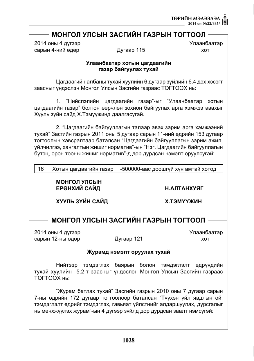 «Төрийн мэдээлэл» № 22, файлын 12-р хуудас