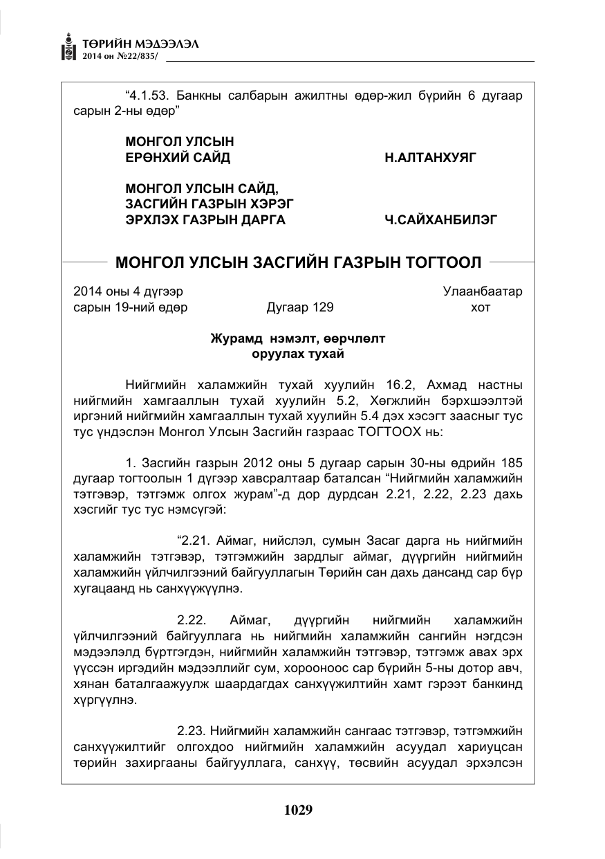 «Төрийн мэдээлэл» № 22, файлын 13-р хуудас